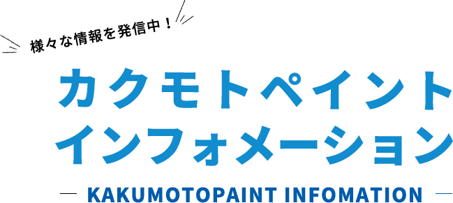 様々な情報を発信中！カクモトペイントインフォメーション